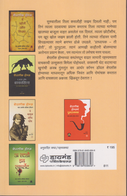 Sherlock Holmeschya rahasyaktha (शेरलॉक होम्सच्या रहस्यकथा)