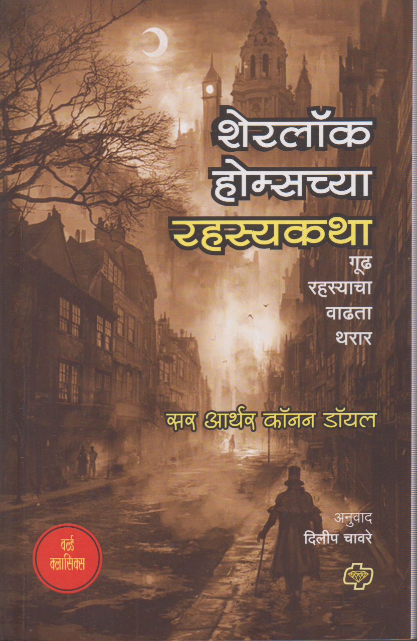 Sherlock Holmeschya rahasyaktha (शेरलॉक होम्सच्या रहस्यकथा)