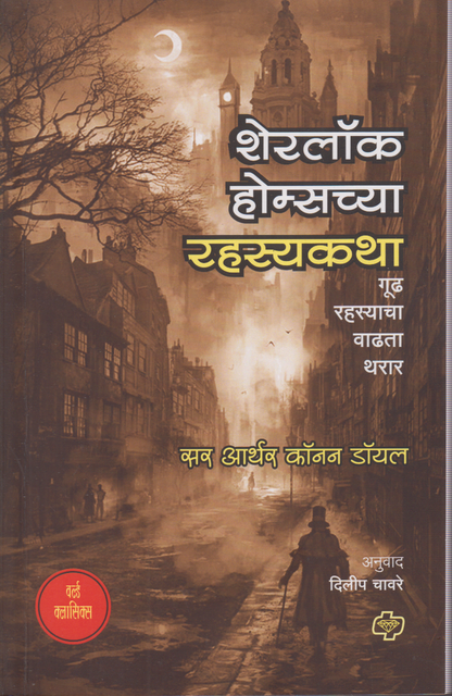 Sherlock Holmeschya rahasyaktha (शेरलॉक होम्सच्या रहस्यकथा)
