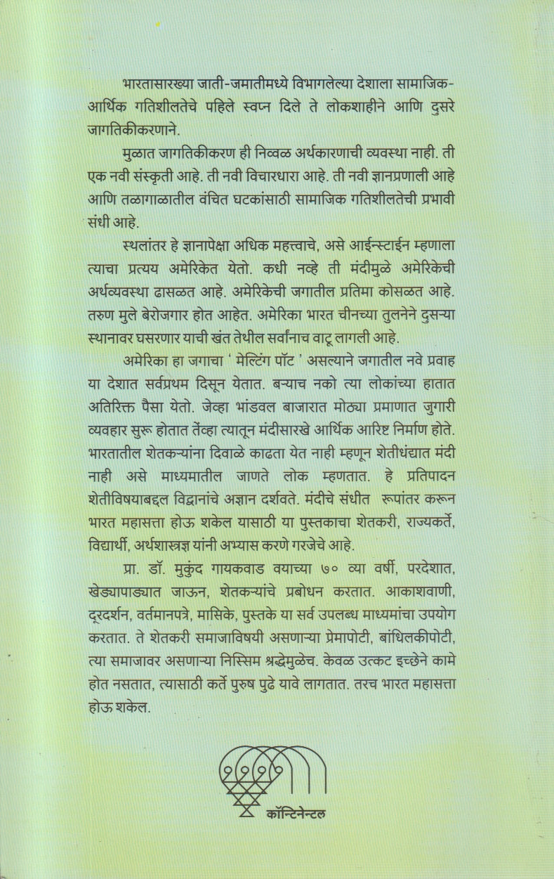 Sheti Vyavsayateel Mandi Aani Sandhi (शेती व्यवसायातील मंदी आणि संधी)