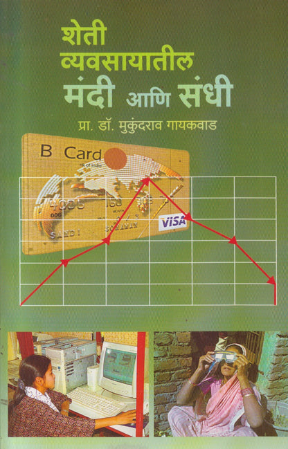 Sheti Vyavsayateel Mandi Aani Sandhi (शेती व्यवसायातील मंदी आणि संधी)