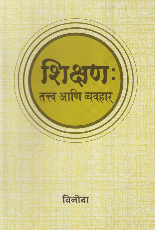 Shikshan: Tatva Ani Vyavhar ( शिक्षण: तत्व आणि व्यवहार)