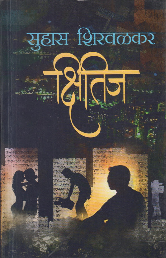 Shitij (क्षितिज)