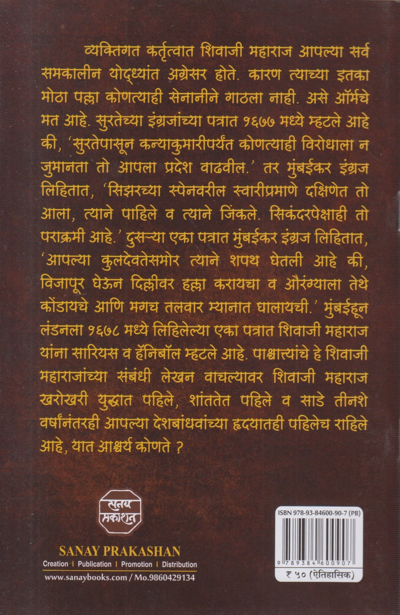 Shivaji Maharajanchya Patratun Kalanare Shivaji Maharaj (शिवाजी महाराजांच्या पत्रातून कळणारे शिवाजी महाराज)