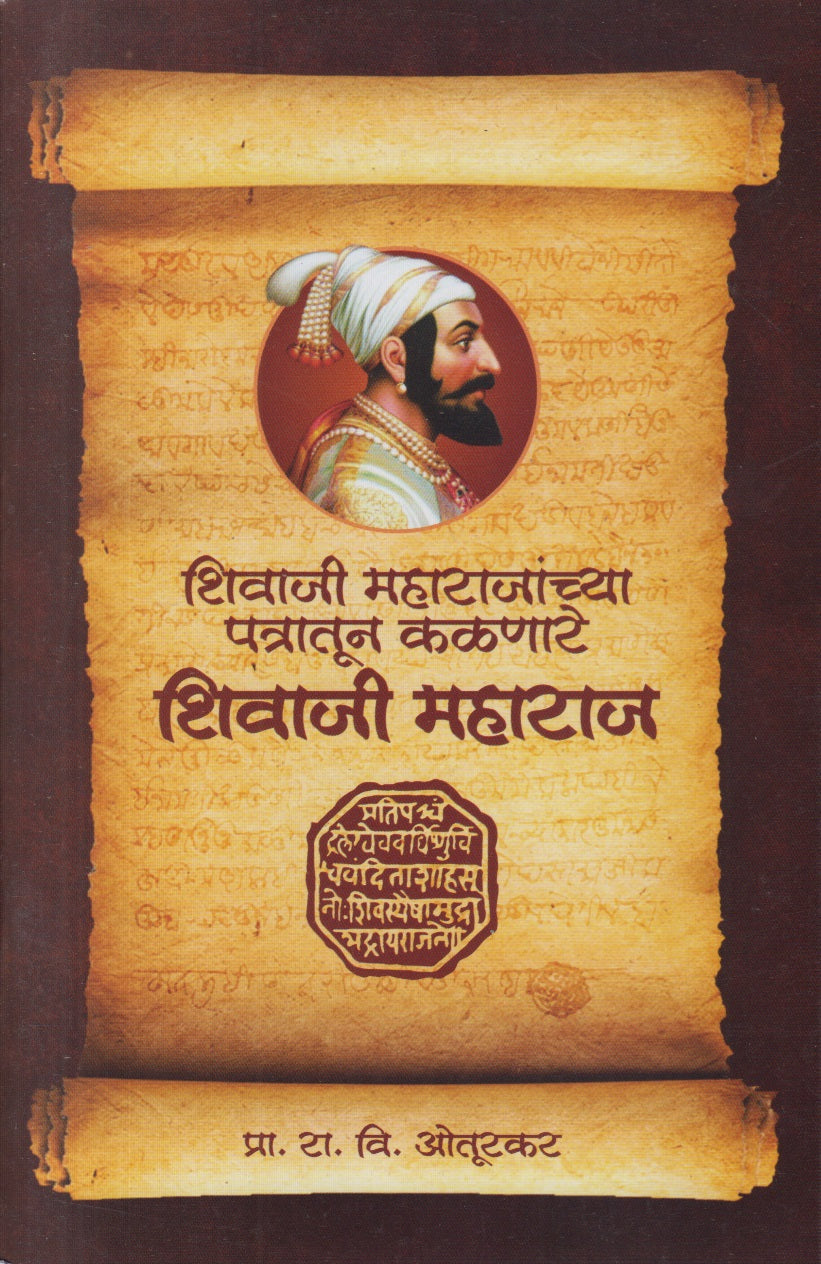 Shivaji Maharajanchya Patratun Kalanare Shivaji Maharaj (शिवाजी महाराजांच्या पत्रातून कळणारे शिवाजी महाराज)