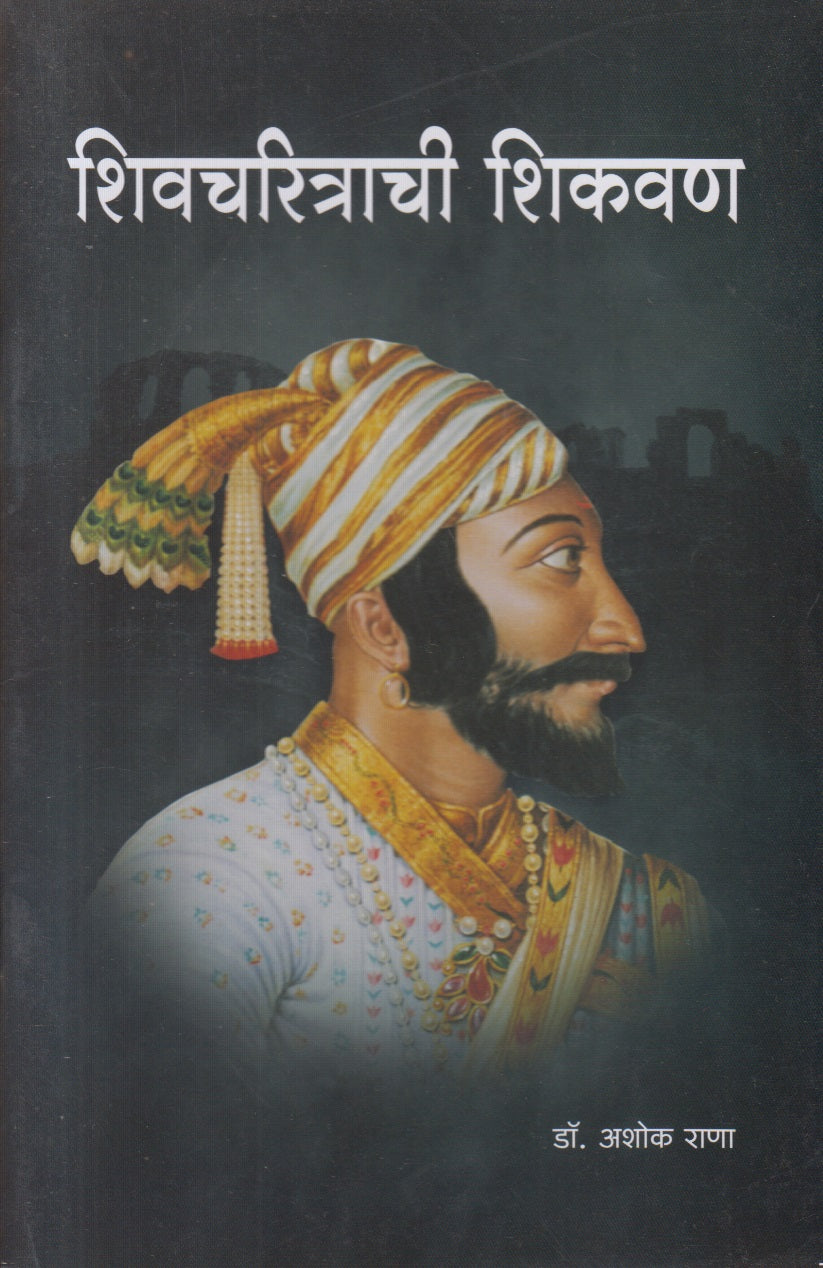 Shivacharitrachi Shikavan (शिवचरित्राची शिकवण)
