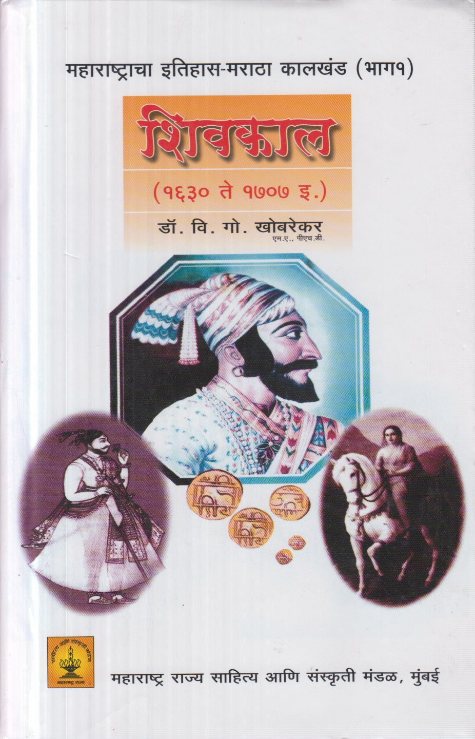 Shivkal (1630 Te 1707) शिवकाल (१६३० ते १७०७ इ.)