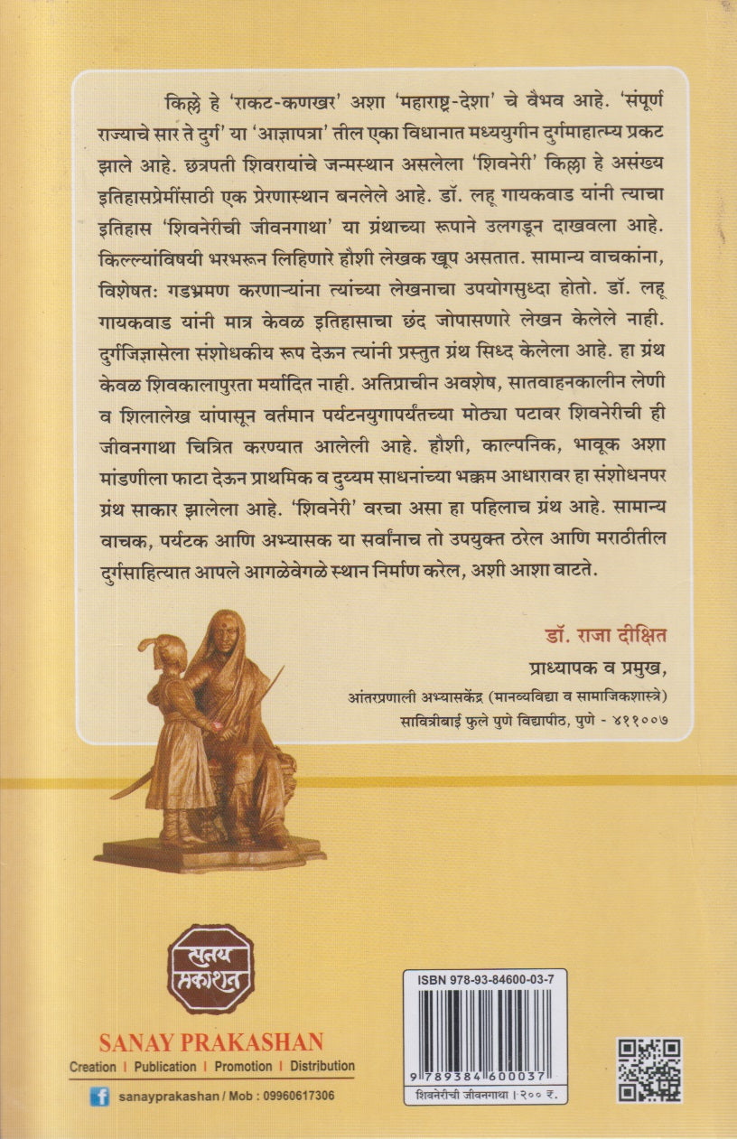 Shivnerichi Jeevangatha (शिवनेरीची जीवनगाथा)