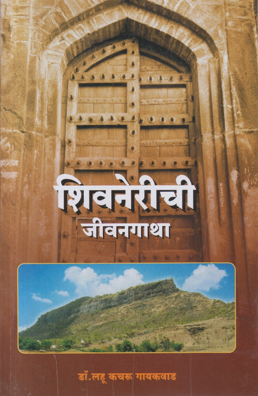 Shivnerichi Jeevangatha (शिवनेरीची जीवनगाथा)
