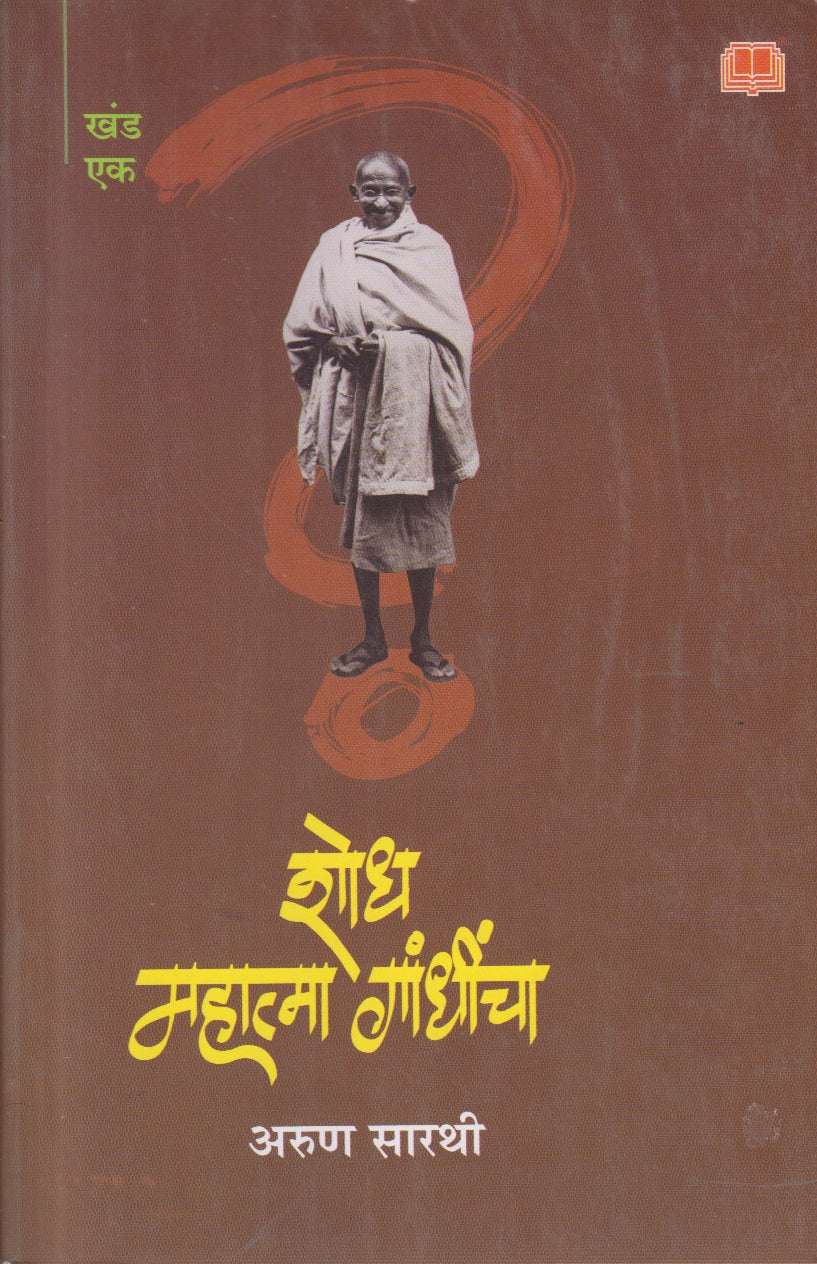 Shodh Mahatma Gandhincha (शोध महात्मा गांधींचा)