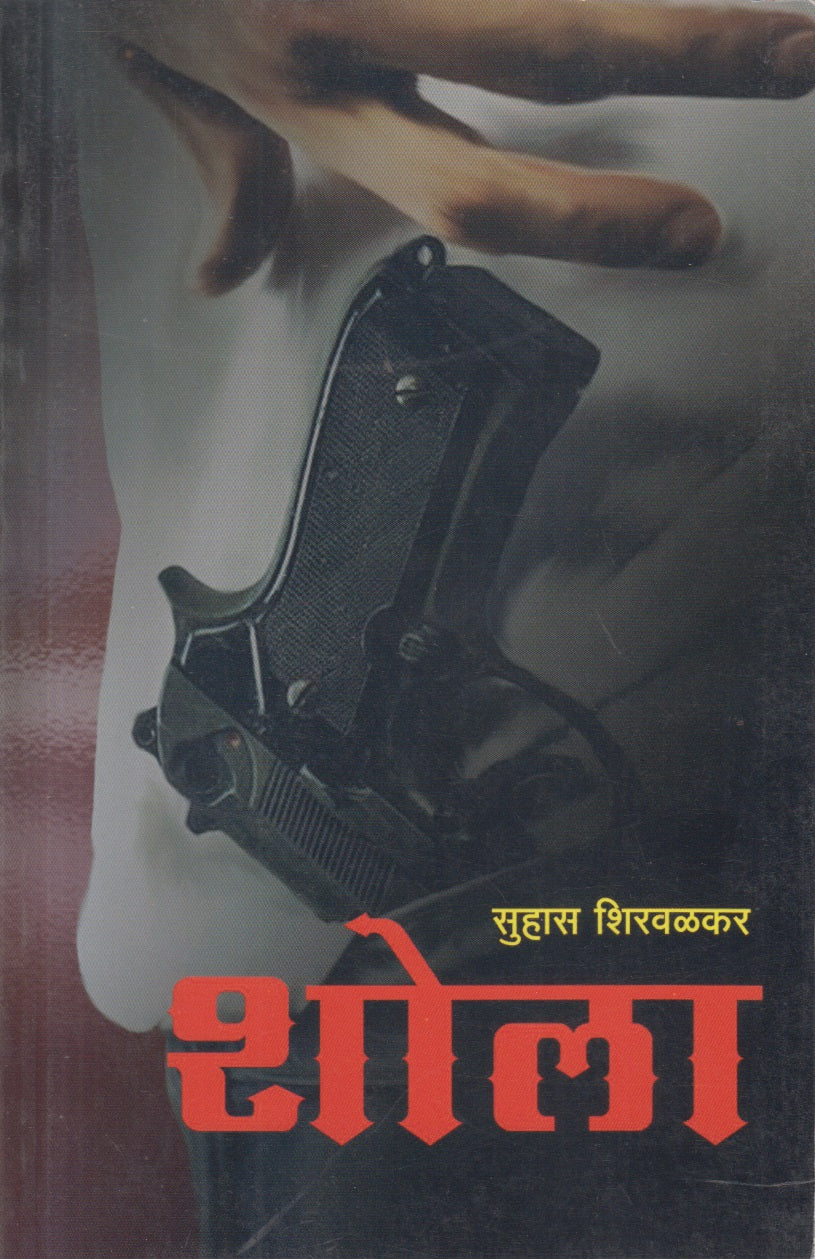 SHOLA (शोला)