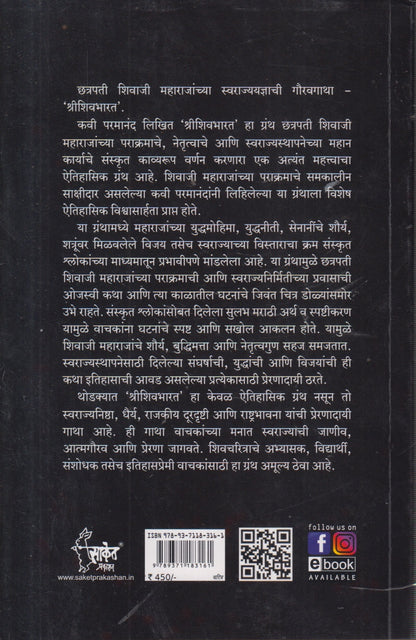 Shreeshivbharat (श्रीशिवभारत)