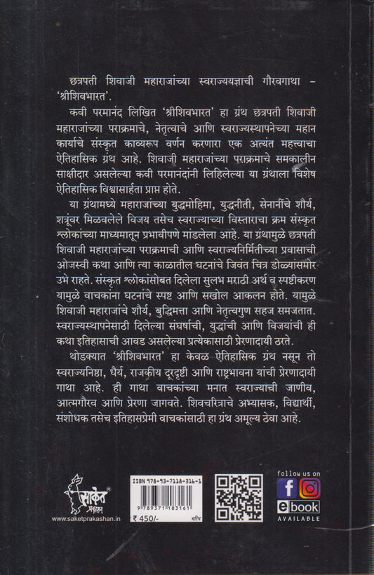 Shreeshivbharat (श्रीशिवभारत)