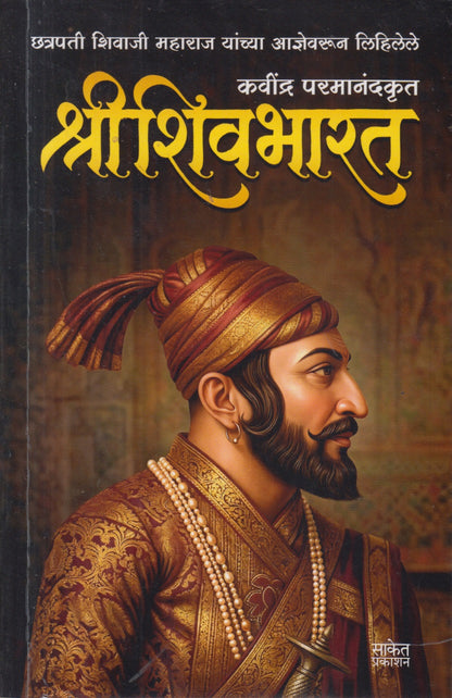 Shreeshivbharat (श्रीशिवभारत)