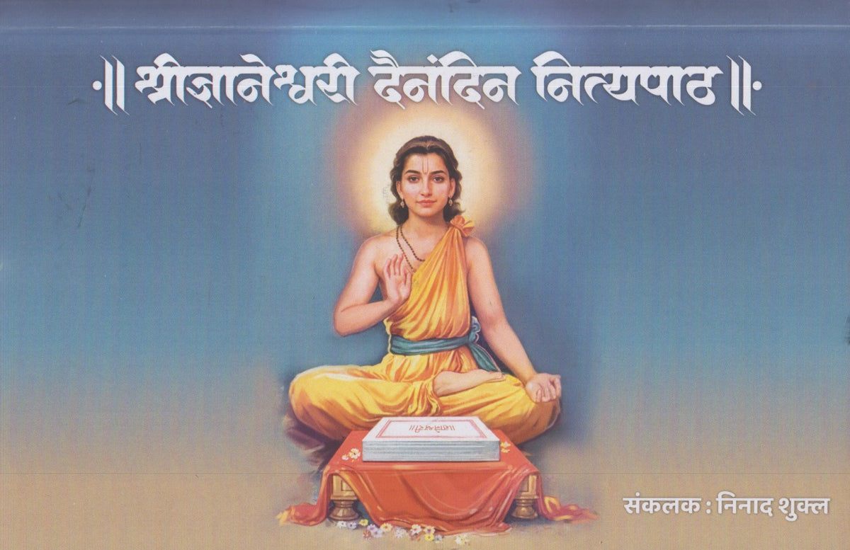 Shreednyaneshwari Dainandin Nityapath (श्रीज्ञानेश्वरी दैनंदिन नित्यपाठ)