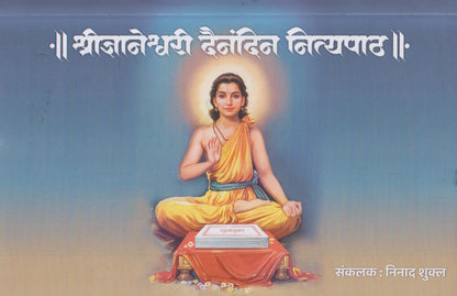 Shreednyaneshwari Dainandin Nityapath (श्रीज्ञानेश्वरी दैनंदिन नित्यपाठ)