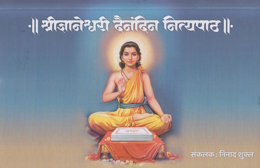 Shreednyaneshwari Dainandin Nityapath (श्रीज्ञानेश्वरी दैनंदिन नित्यपाठ)