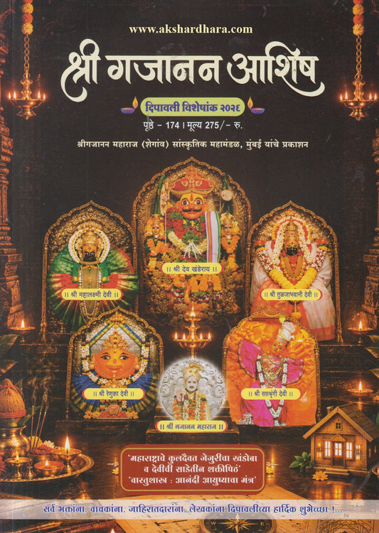 Shrigajanan Ashish Diwali Ank 2026 (श्रीगजानन आशिष दिवाळी अंक २०२६)