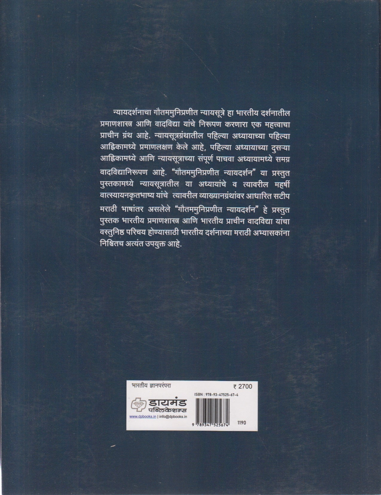 Shrigautamamunipranit Nyayadarshan (श्रीगौतममुनिप्रणीत न्यायदर्शन)