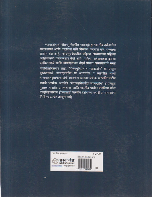 Shrigautamamunipranit Nyayadarshan (श्रीगौतममुनिप्रणीत न्यायदर्शन)