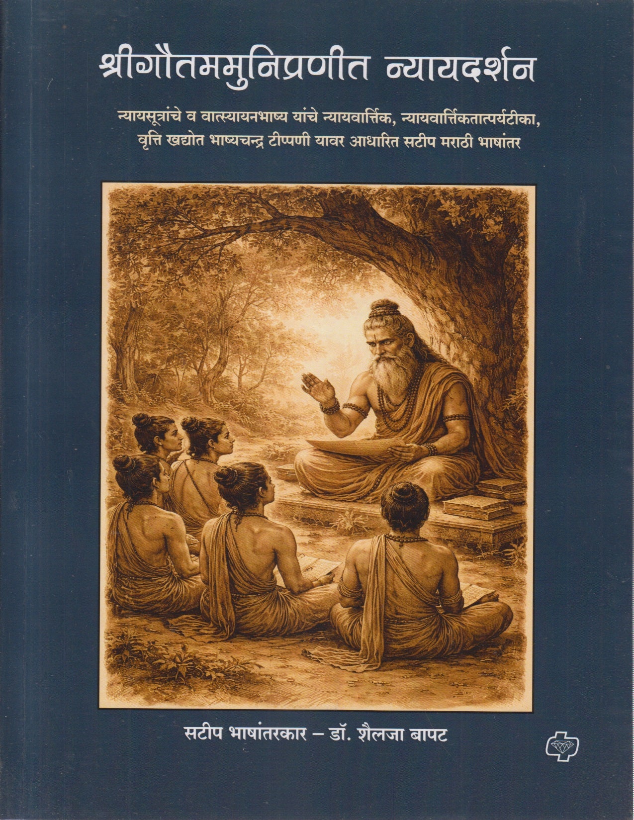 Shrigautamamunipranit Nyayadarshan (श्रीगौतममुनिप्रणीत न्यायदर्शन)