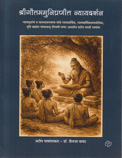 Shrigautamamunipranit Nyayadarshan (श्रीगौतममुनिप्रणीत न्यायदर्शन)