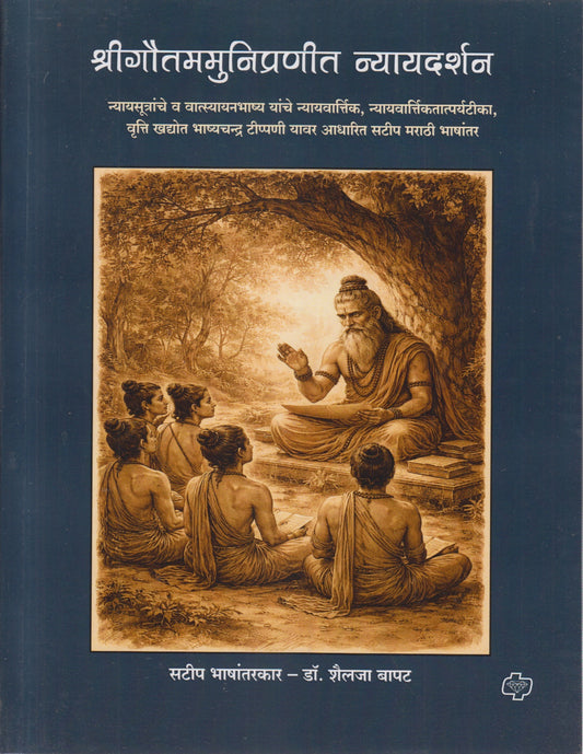 Shrigautamamunipranit Nyayadarshan (श्रीगौतममुनिप्रणीत न्यायदर्शन)