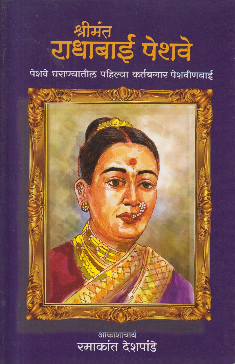 Shrimant Radhabai Peshave (श्रीमंत राधाबाई पेशवे)