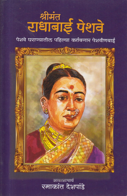Shrimant Radhabai Peshave (श्रीमंत राधाबाई पेशवे)