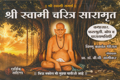 Shri Swami Charitra Saramrut (श्री स्वामी चरित्र सारामृत)