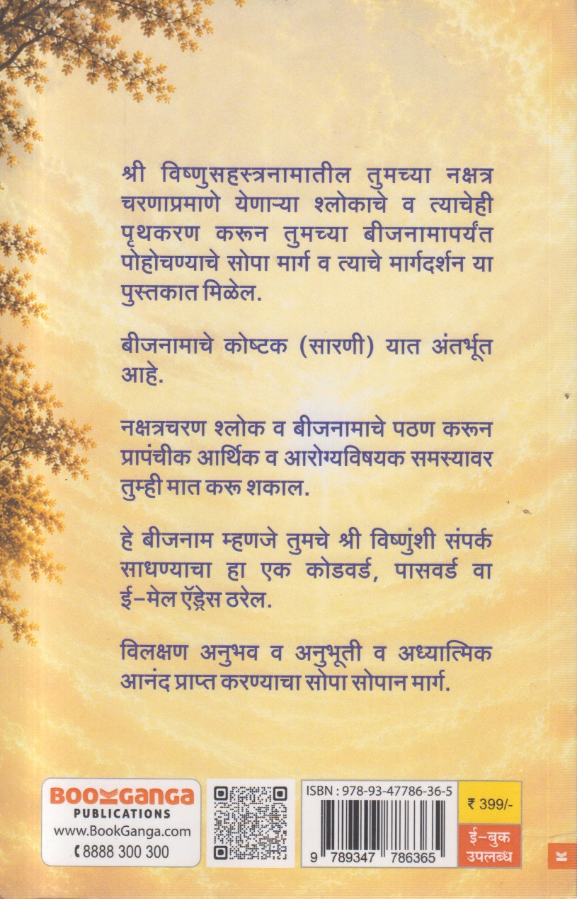 Shri Vishnusahstranam (श्री विष्णुसहस्त्रनाम)
