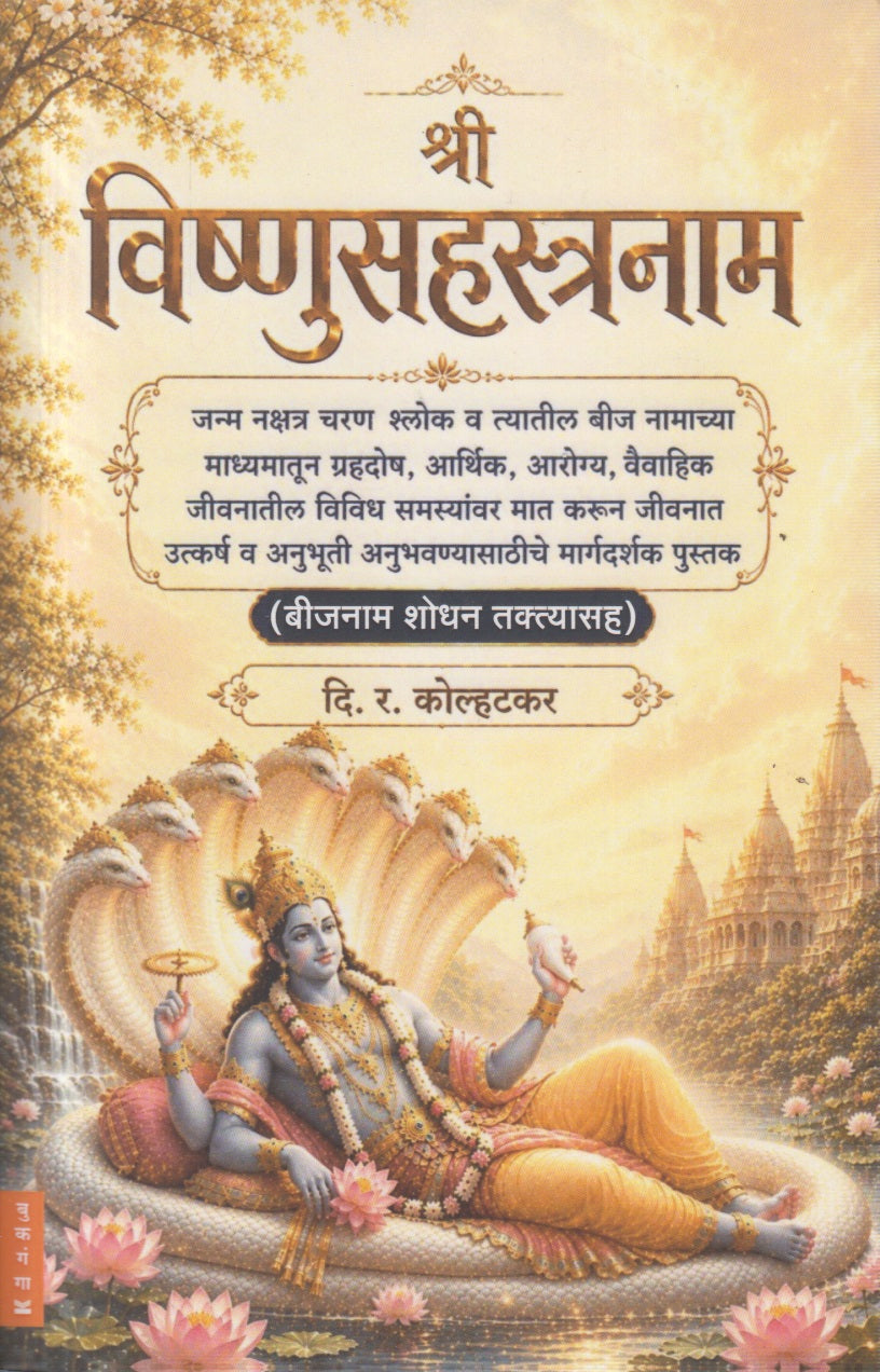 Shri Vishnusahstranam (श्री विष्णुसहस्त्रनाम)