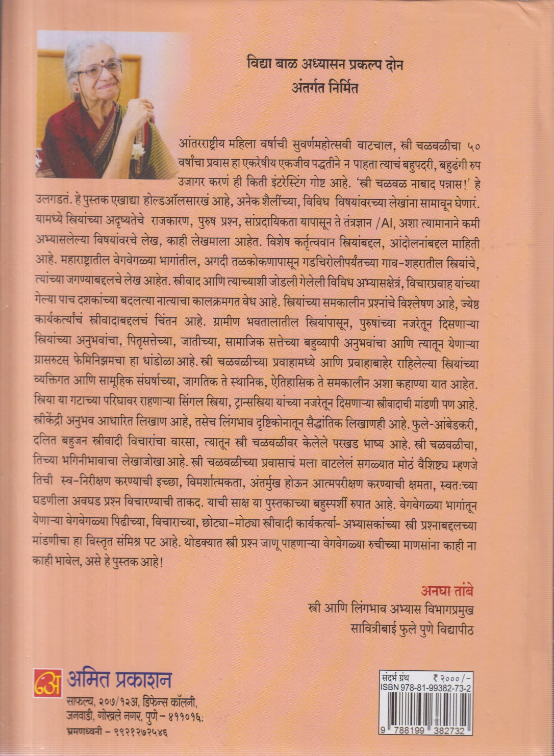 Stri Chalval Nabad Pannas (स्त्री चळवळ नाबाद पन्नास !)