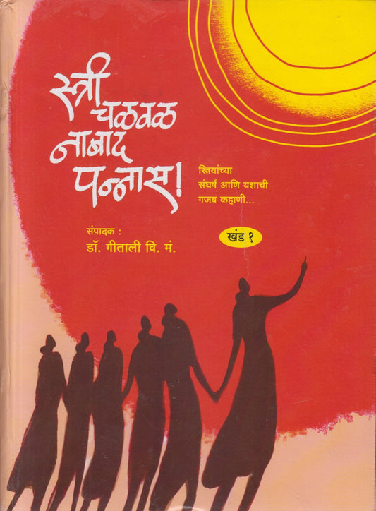 Stri Chalval Nabad Pannas (स्त्री चळवळ नाबाद पन्नास !)