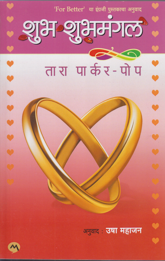 Shubh Shubhmangal (शुभ शुभमंगल)