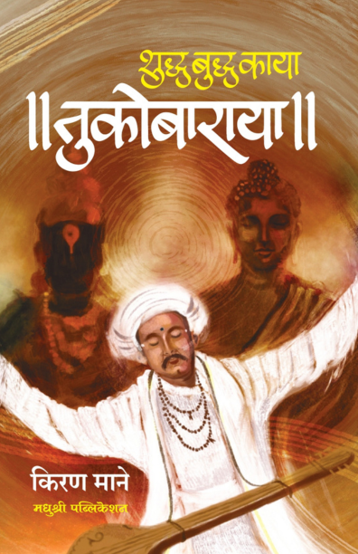 Shudh Budh Tukobaraya (शुद्ध बुद्ध काया तुकोबाराया)