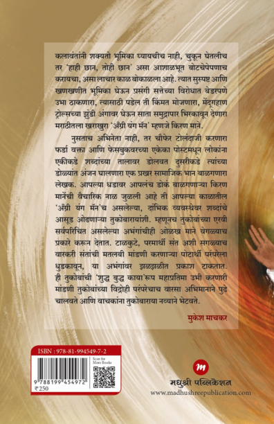 Shudh Budh Tukobaraya (शुद्ध बुद्ध काया तुकोबाराया)