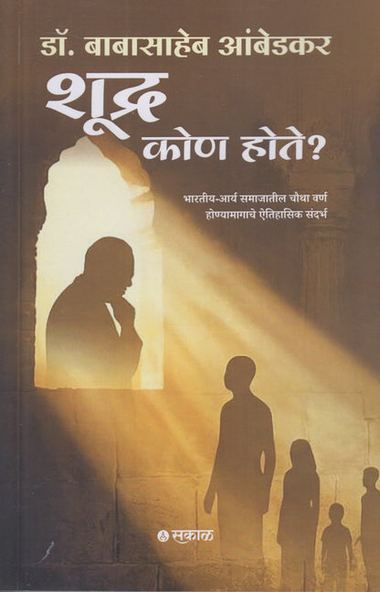Shudra Kon Hote ? (शूद्र कोण होते ?)