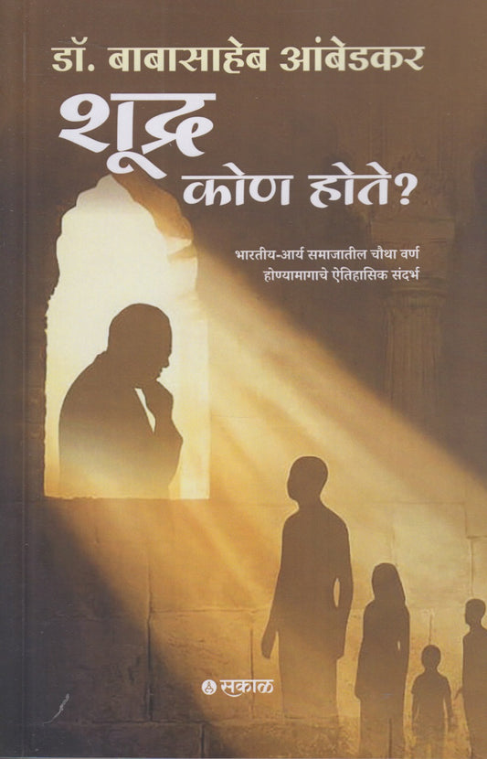 Shudra Kon Hote ? (शूद्र कोण होते ?)