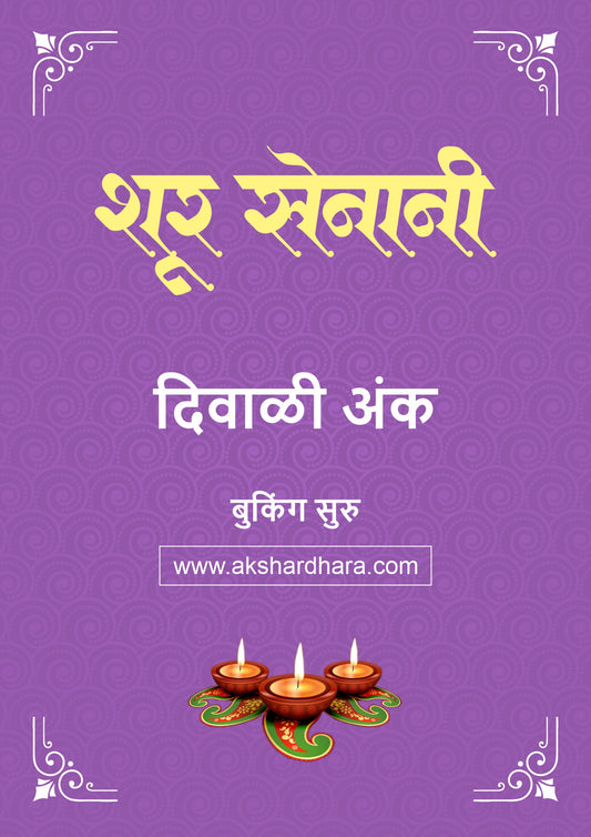 Shur Senani Diwali Ank 2026 (शूर सेनानी दिवाळी अंक २०२६) दिवाळी अंक ३० ऑक्टोबर नंतर उपलब्ध..