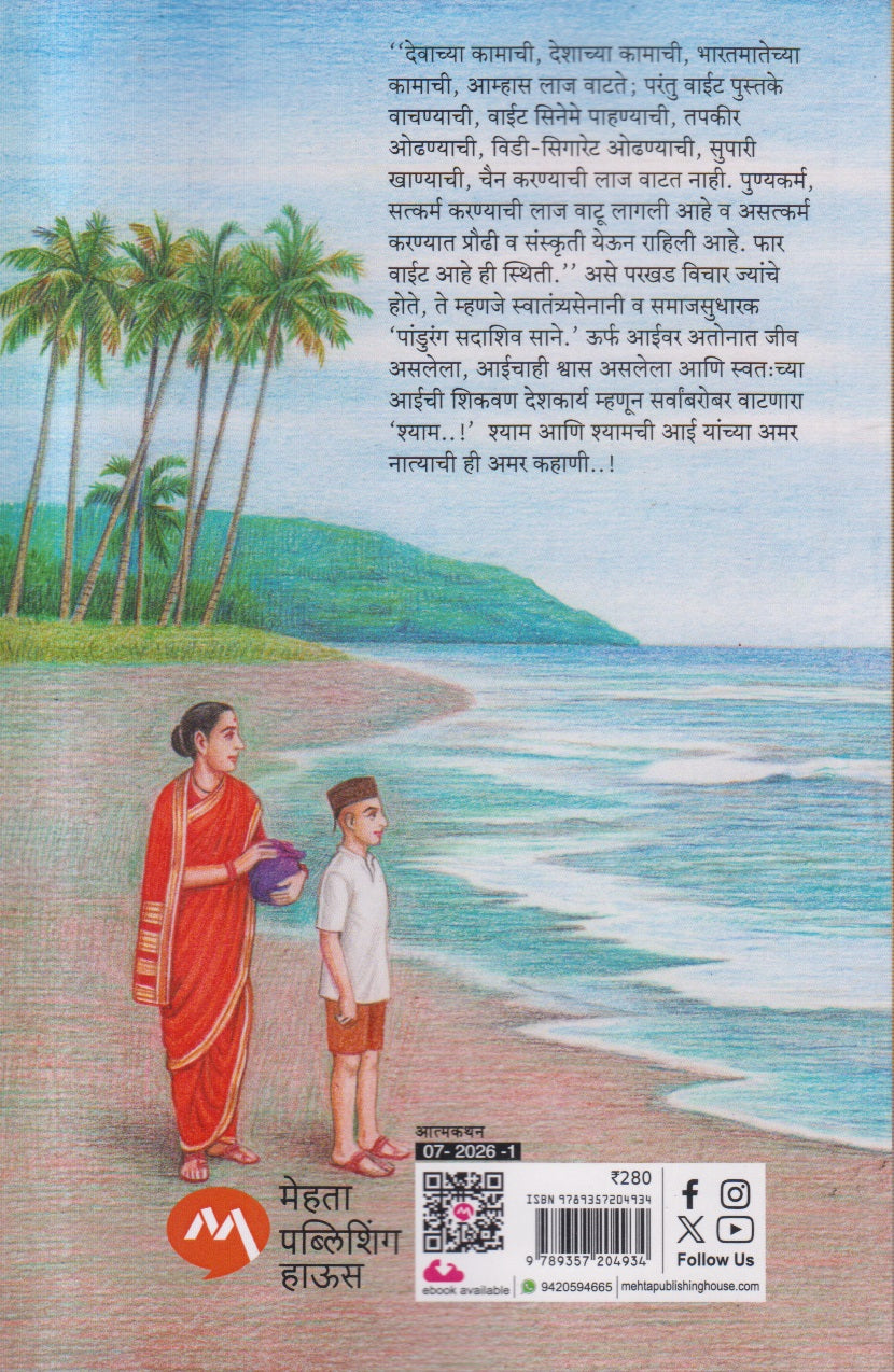 Shyamchi Aai (श्यामची आई)