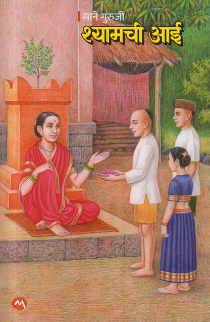 Shyamchi Aai (श्यामची आई)