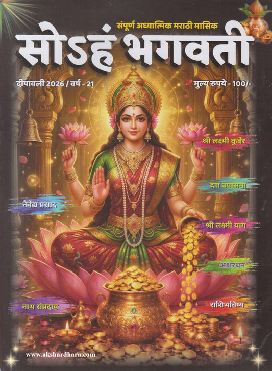 Soham Bhagvati Diwali Ank 2026 (सोSहं भगवती दिवाळी अंक २०२६)
