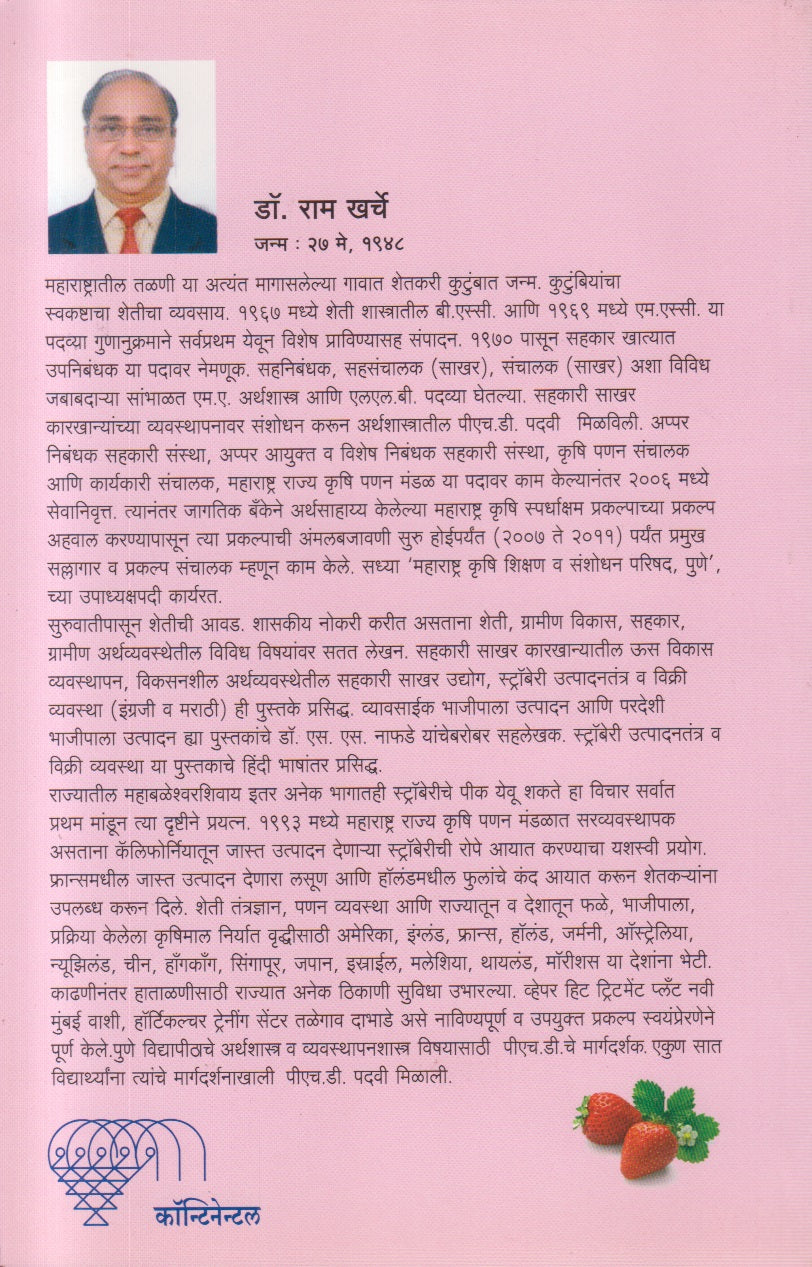 Strawberry Utpadan Tantra Aani Vikri Vyavastha (स्ट्रॉबेरी उत्पादन तंत्र आणि विक्री व्यवस्था)