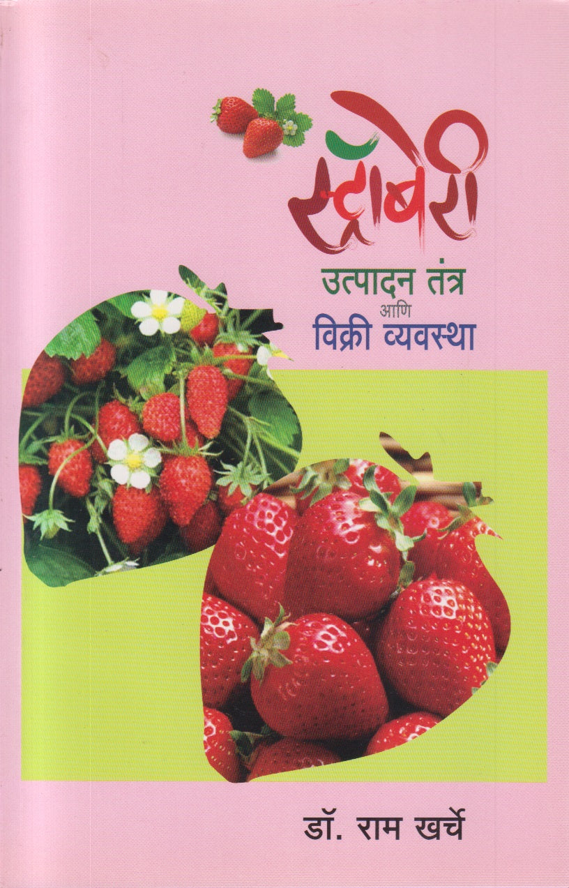 Strawberry Utpadan Tantra Aani Vikri Vyavastha (स्ट्रॉबेरी उत्पादन तंत्र आणि विक्री व्यवस्था)