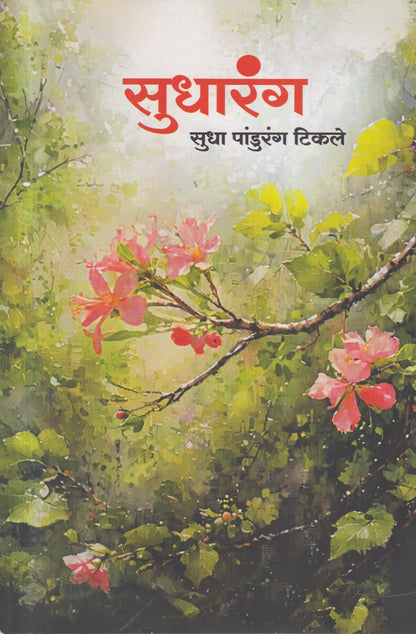 Sudharang (सुधारंग)