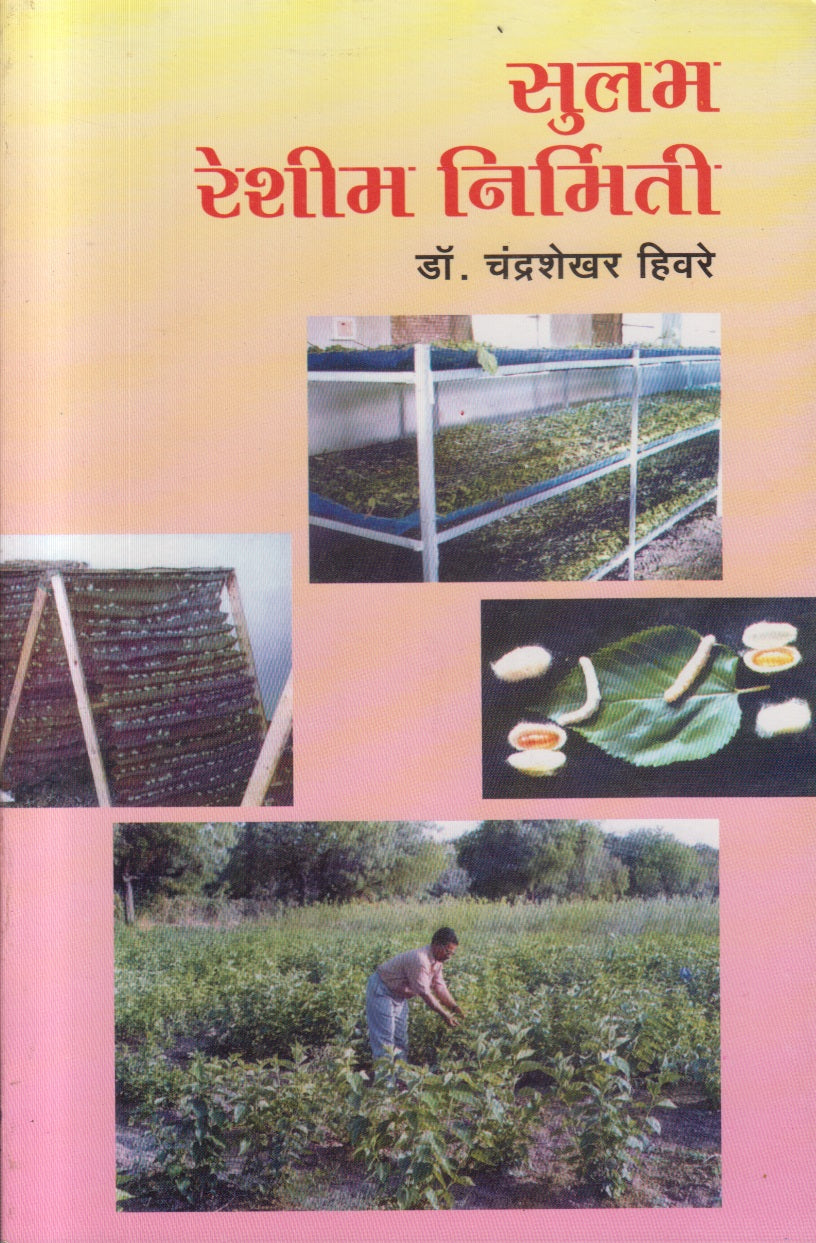 Sulabh Reshim Nirmiti (सुलभ रेशीम निर्मिती)