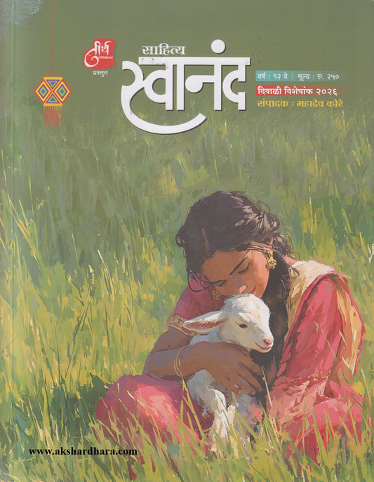 Sahitya Swanand Diwali Ank 2026 ( साहित्य स्वानंद दिवाळी अंक २०२६)
