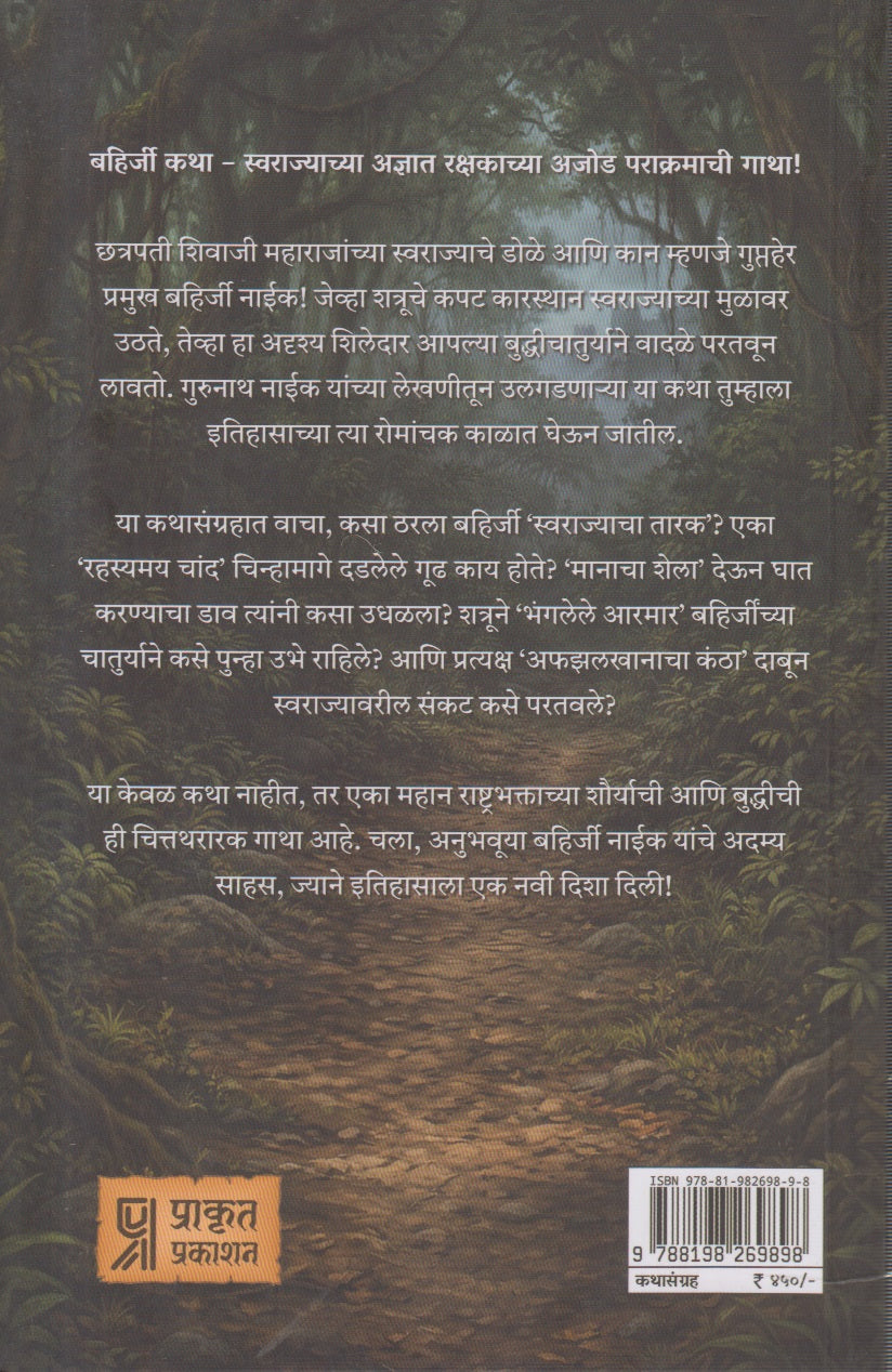 Swarajyacha Adnyat Yoddha Bahirji Naik (स्वराज्याचा अज्ञात योद्धा बहिर्जी नाईक)