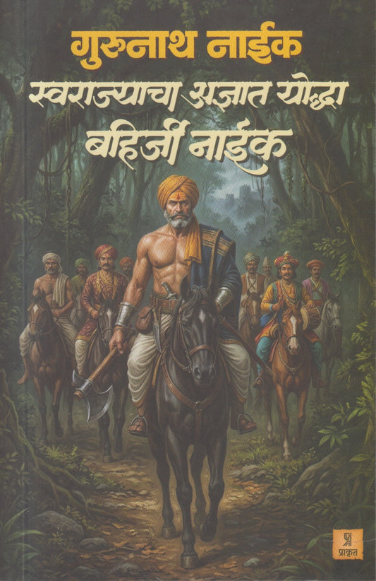 Swarajyacha Adnyat Yoddha Bahirji Naik (स्वराज्याचा अज्ञात योद्धा बहिर्जी नाईक)